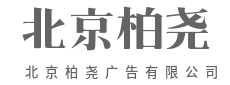 在遗忘的时代,做被人记住的事-北京柏尧广告有限公司